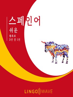 cover image of 스페인어 쉬운--왕초보--3권 중 1권